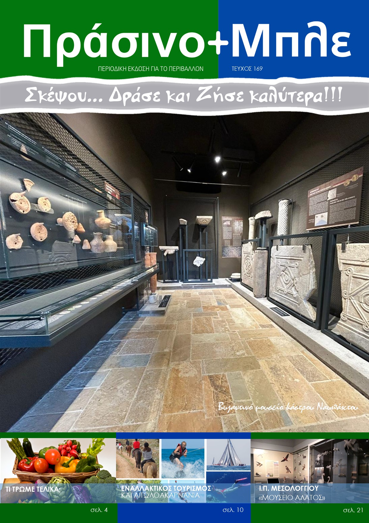 ΤΕΥΧΟΣ 169