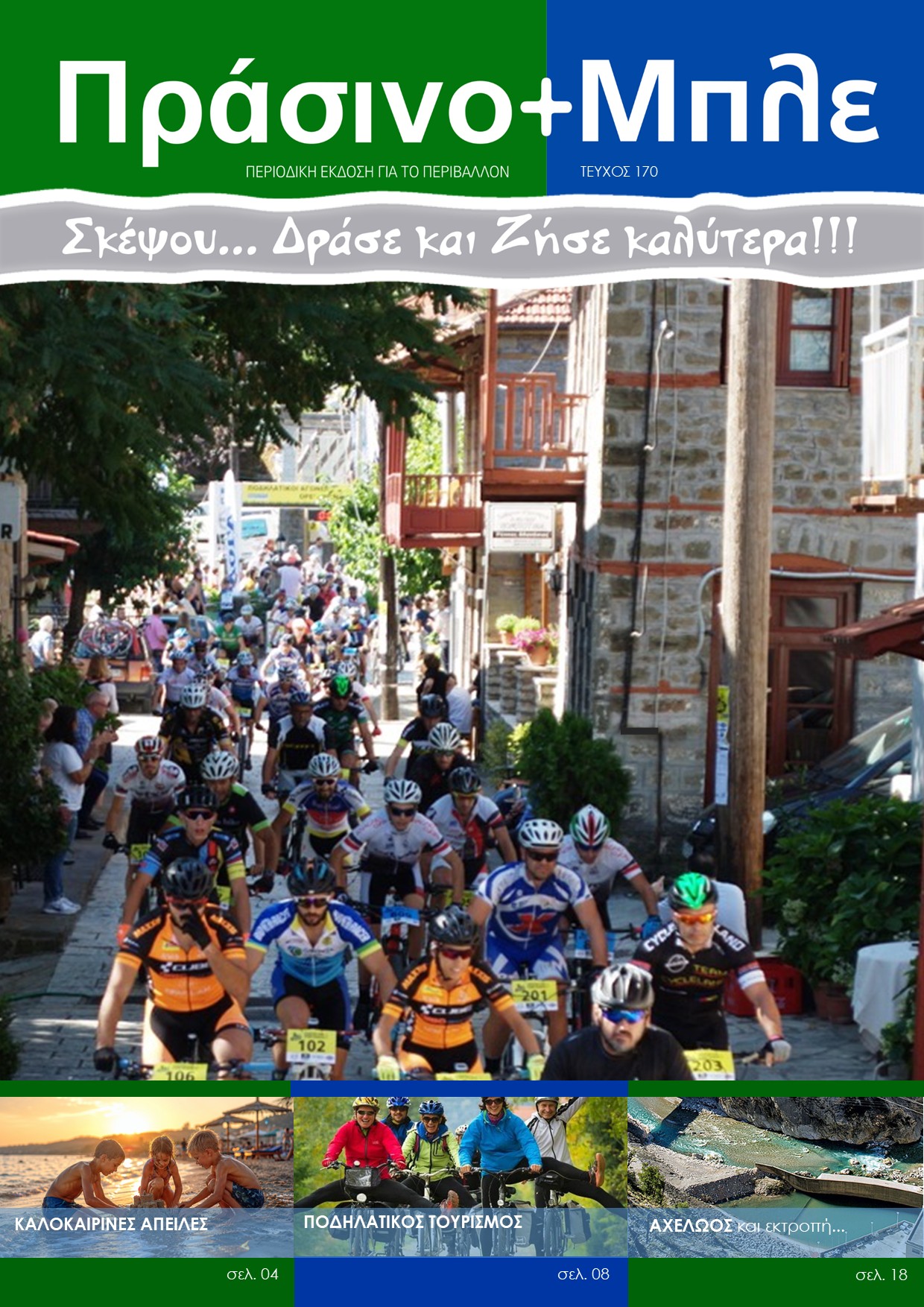 ΤΕΥΧΟΣ 170